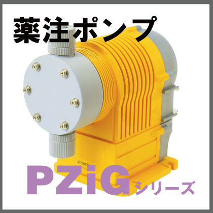 ソレノイド電磁駆動定量ポンプ『大容量・高圧注入PZiG』 タクミナ