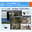 監視カメラ録画システム『アロバビュークラウドダイレクト』
