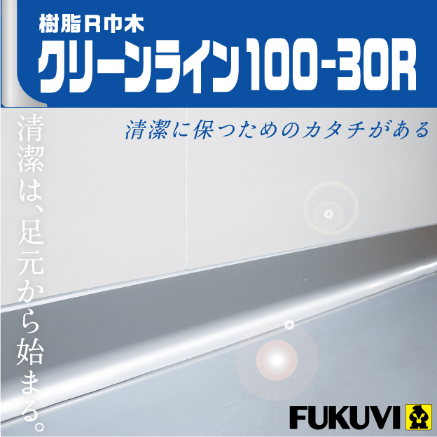 GMP基準に最適！樹脂製R巾木【クリーンライン100-30R】