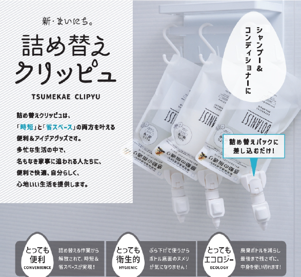 詰め替えパックをそのまま使える『詰め替えクリッピュ』
