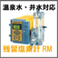 残留塩素計『RM』