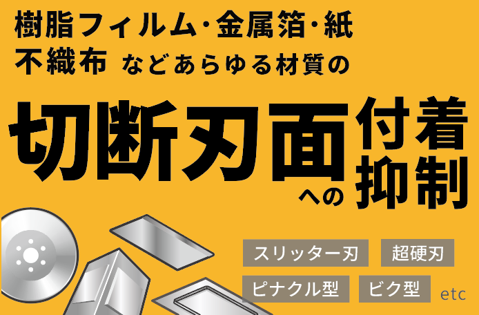 切断刃面への異物付着抑制・長寿命化表面処理