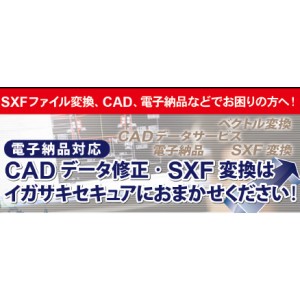 【電子納品代行】SXFファイル変換　CADデータ修正サービス