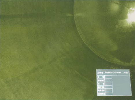 既設鋼製溶剤用タンクのFRPライニング施工