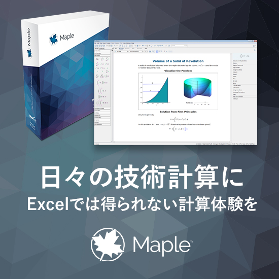 技術計算ソフトウェア『Maple』 | Maplesoft Japan - Powered by イプロスものづくり