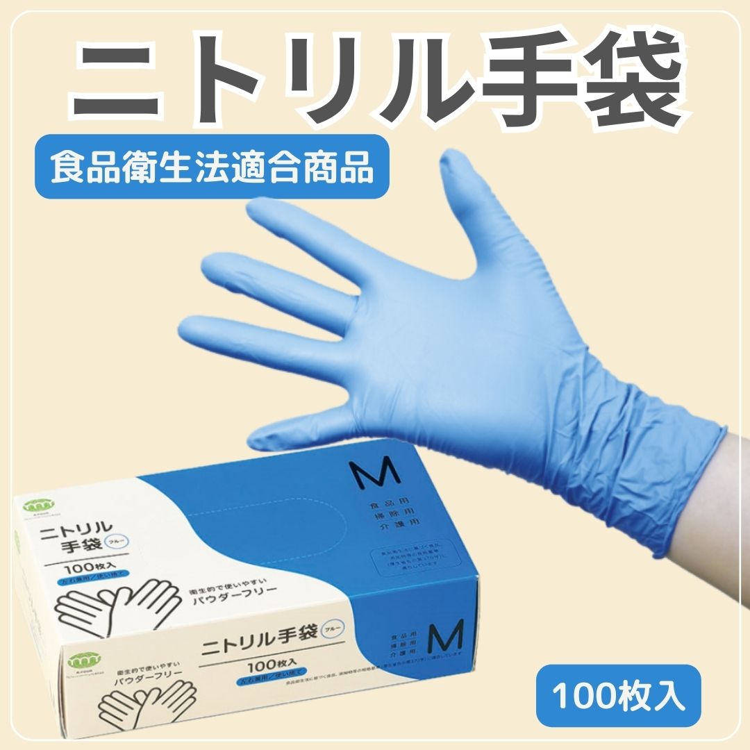 【サンプル進呈中】パウダーフリーニトリル手袋