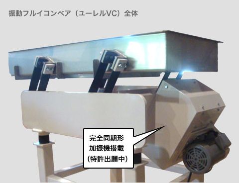【食品製造工程用】振動コンベア「ユーレルＶＣ」