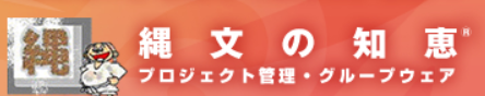 グループウェア『縄文の知恵(R)』