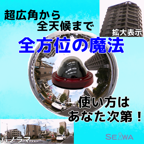 オプト】全天候対応 全方位カメラ『PLC220-12M』 | セイワ - Powered