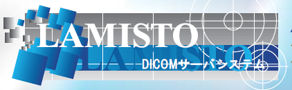 DICOMサーバ  システム『LAMISTO』