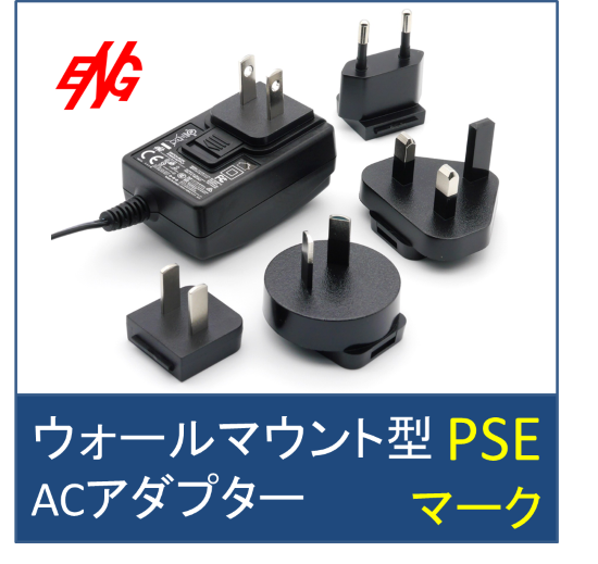 ACアダプター: ウォールマウント型【3W～65W】 ENG Electric Co., Ltd