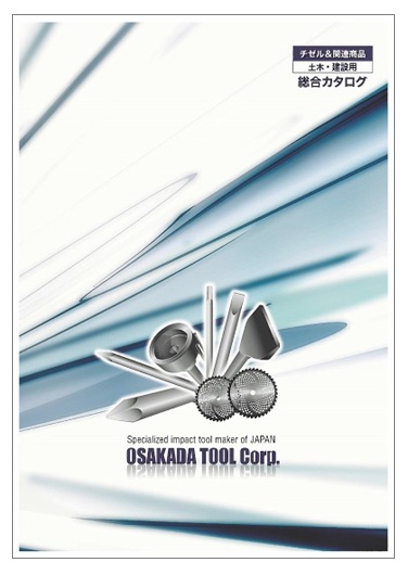 土木・建設用チゼル&関連製品　総合カタログ