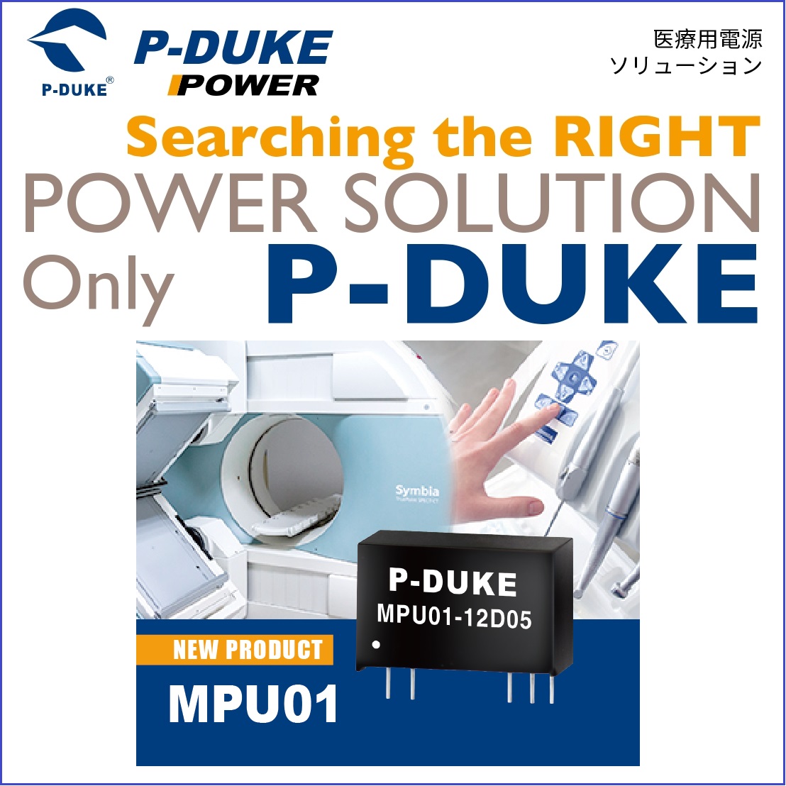 P-DUKE【MPU01】医療用 高絶縁耐圧 1W DC/DC
