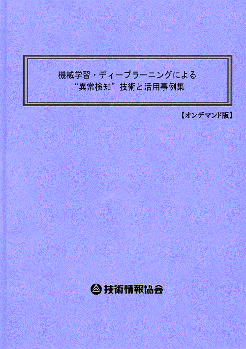書籍】機械学習による“異常検知”技術（No.2181BOD） | 技術情報