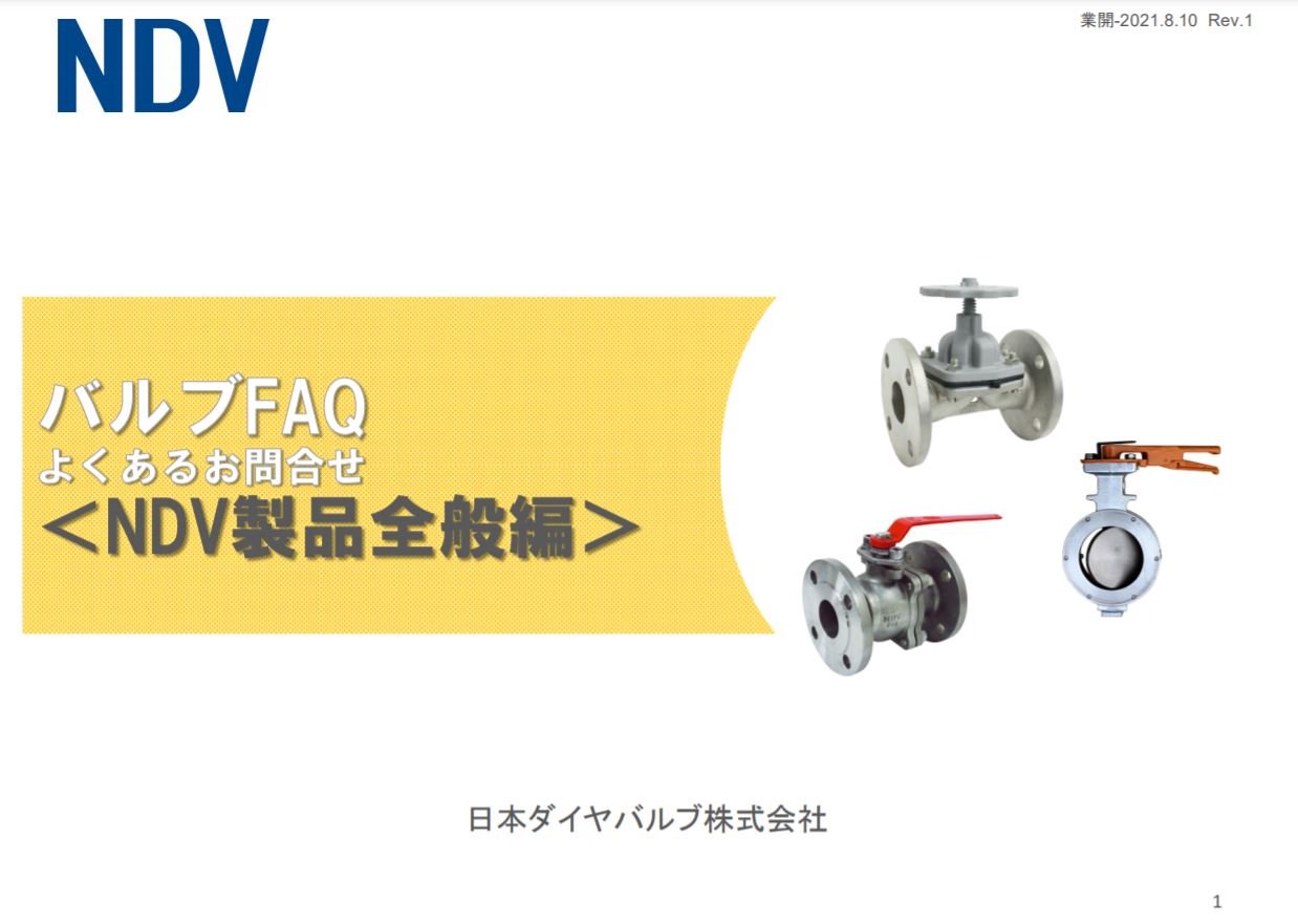 バルブFAQよくあるお問い合わせ【NDV製品全般編】 | 日本ダイヤ