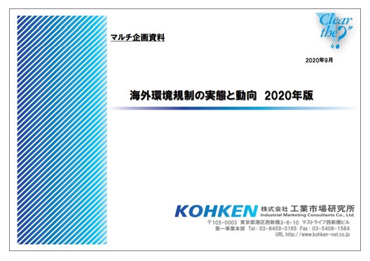 【企画資料】海外環境規制の実態と動向 2020年版