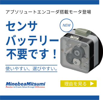 ★課題解決事例★薄型アブソリュートエンコーダ付ステッピングモータ
