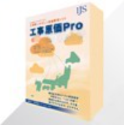 原価管理ソフト『工事原価Pro』