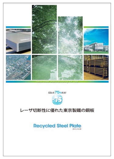 【品質資料】レーザ切断性に優れた東京製鐵の鋼板