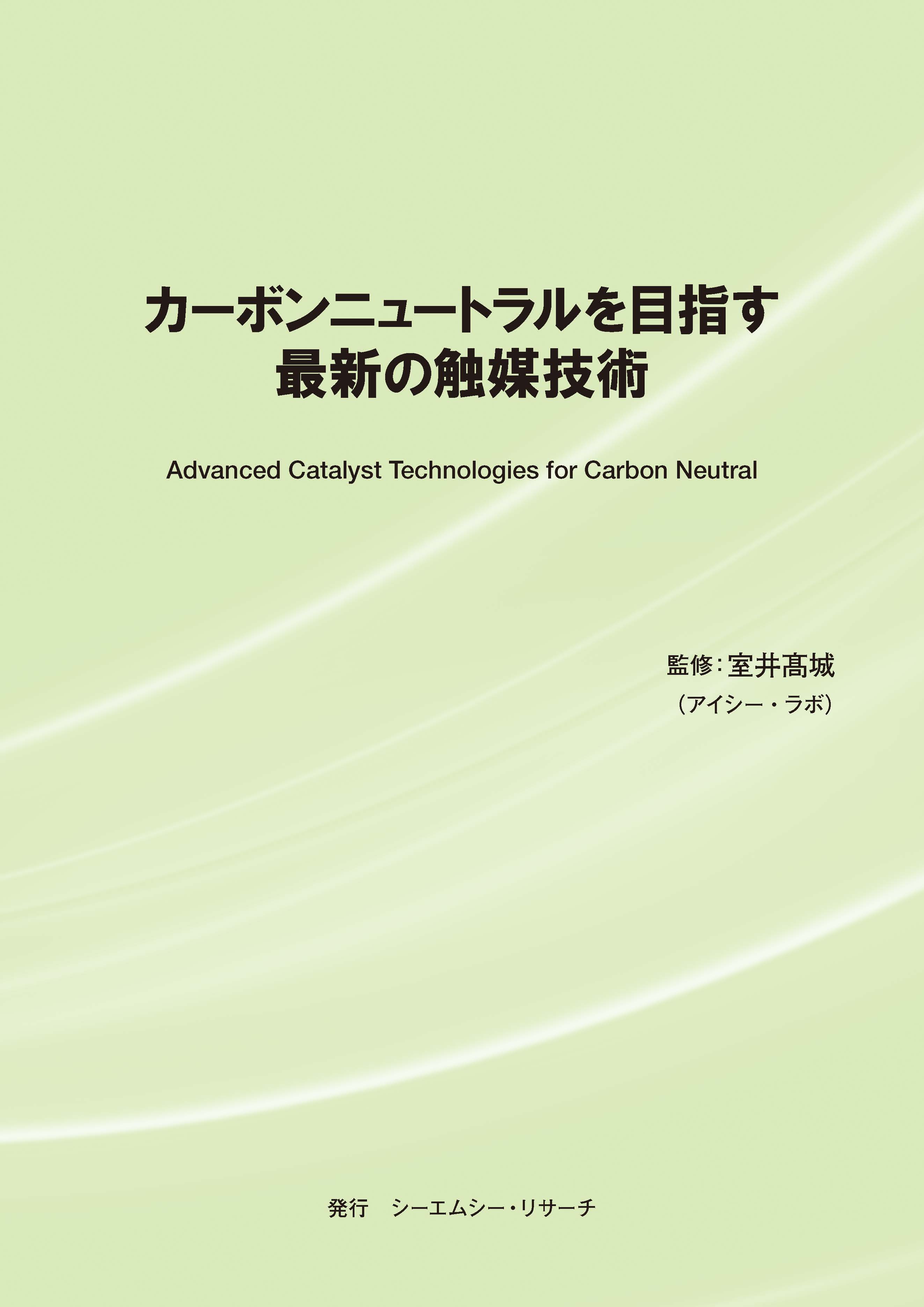 書籍『カーボンニュートラルを目指す最新の触媒技術』 シーエムシー