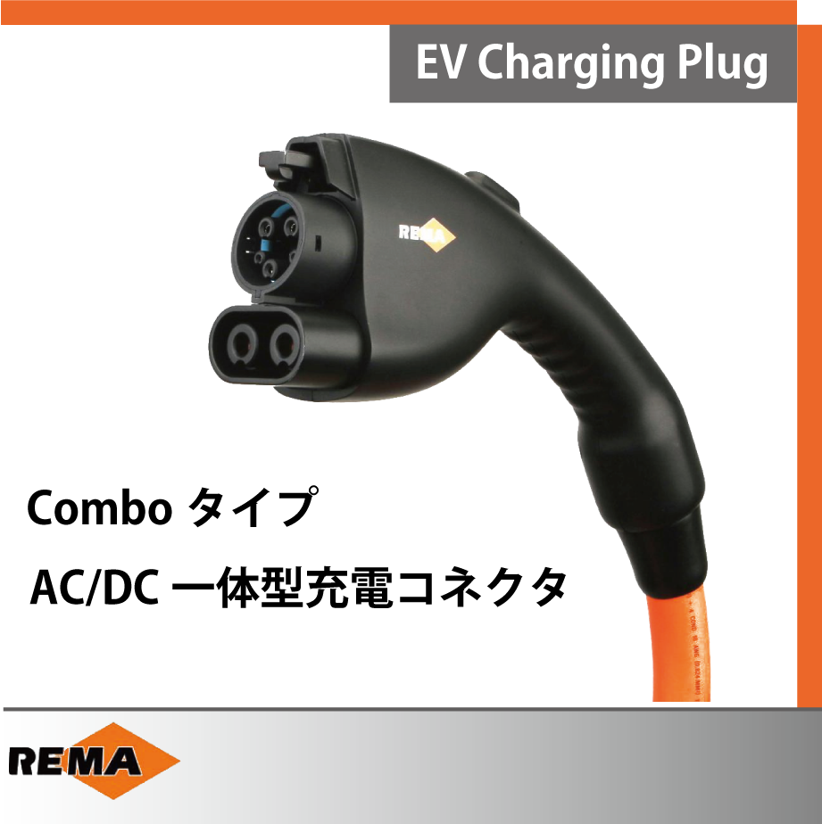 電気自動車（EV）充電用コネクタ　Comboタイプ