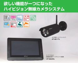 無線カメラシステム『AT-8801』