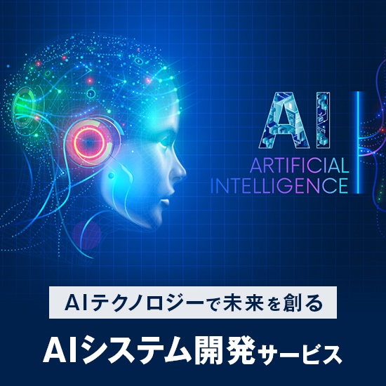AIシステム開発