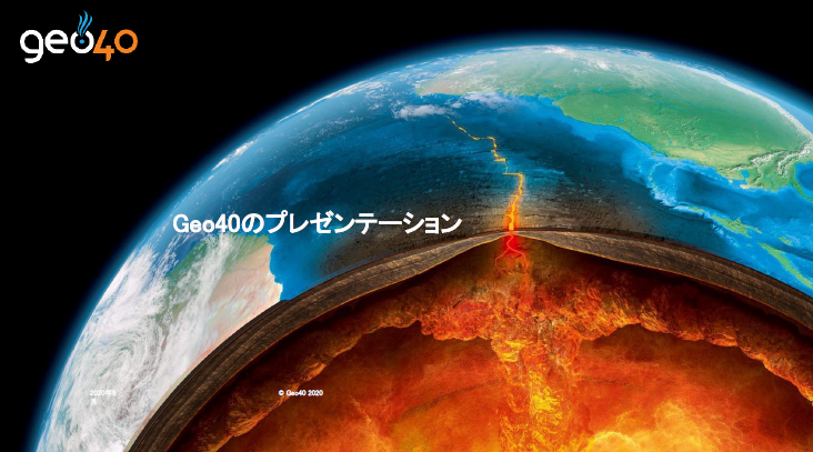 【資料】Geo40のプレゼンテーション