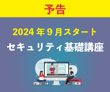 セキュリティ基礎講座