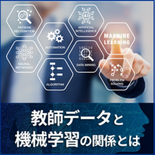 【ホワイトペーパー進呈中】教師データと機械学習の関係とは