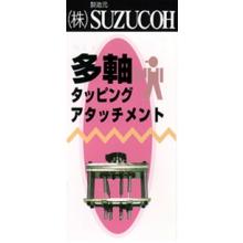 鈴幸製作所　多軸タッピングアタッチメント