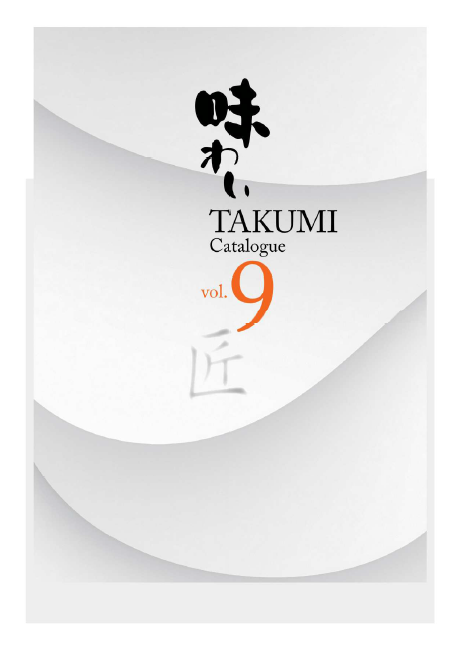 味わい TAKUMI Catalogue vol.9