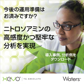 【ニトロソアミン】高感度かつ堅牢な分析を実現するソリューション