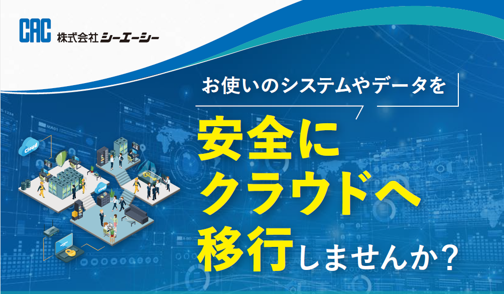 CSV対応クラウド環境構築・運用サービス