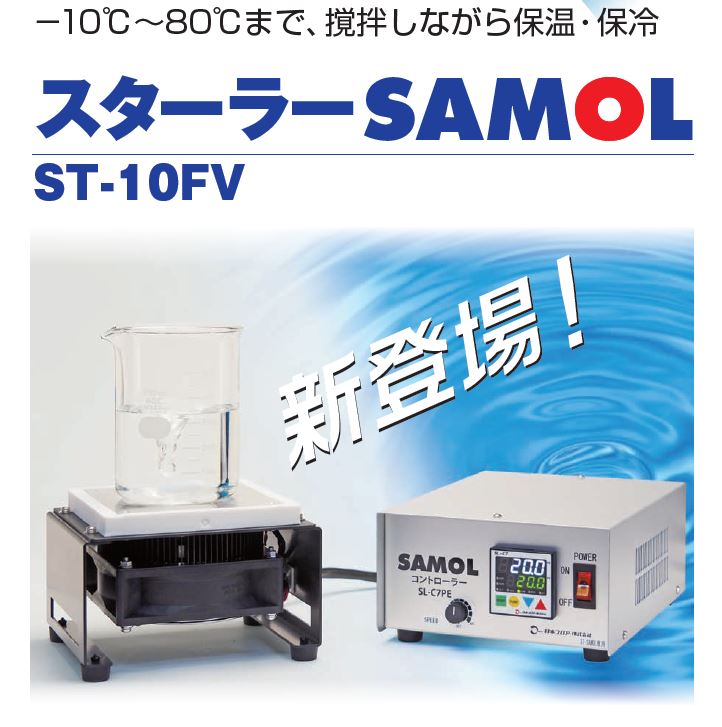 【食品品質評価向け】スターラー付き温調ステージ