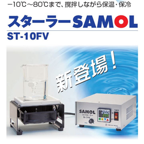 【石油化学向け】スターラー付き温調ステージ