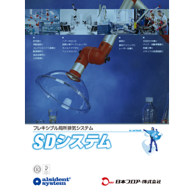 【化学業界向け】SDシステム75　局所排気システム