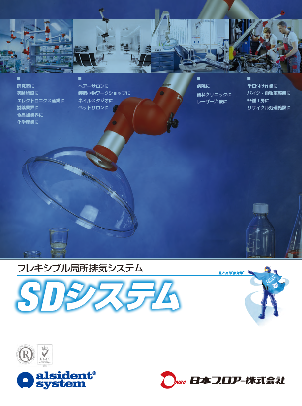 【製薬向け】SDシステム75　試薬の排気システム