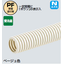 未来工業　ミラフレキSS（ネズミの咬害を防ぐコルゲートチューブ）