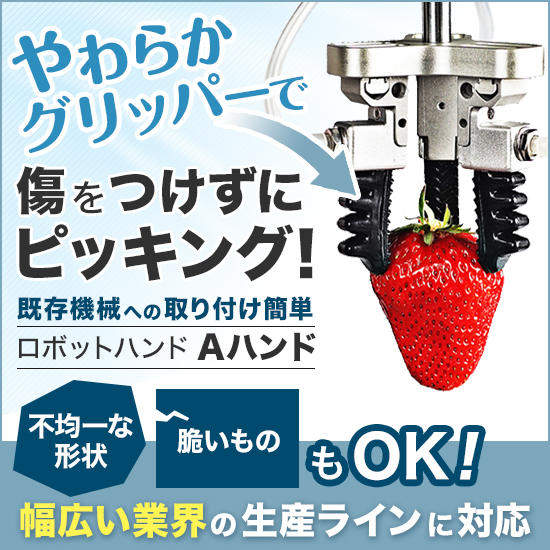 やわらかグリッパーの新ロボットハンド『Aハンド』【※簡単取付け】