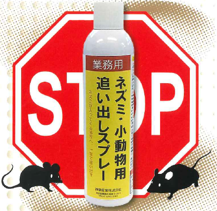 ねずみ出品 ネズミ・小動物用追い出しスプレー | 鵬図商事 - Powered by