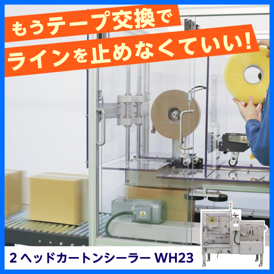 テープ交換中もラインを止めない【省人・省力化用封函機WH23】 | 共和