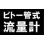 多孔式ピトー管式流量によるプラント内の流量計測