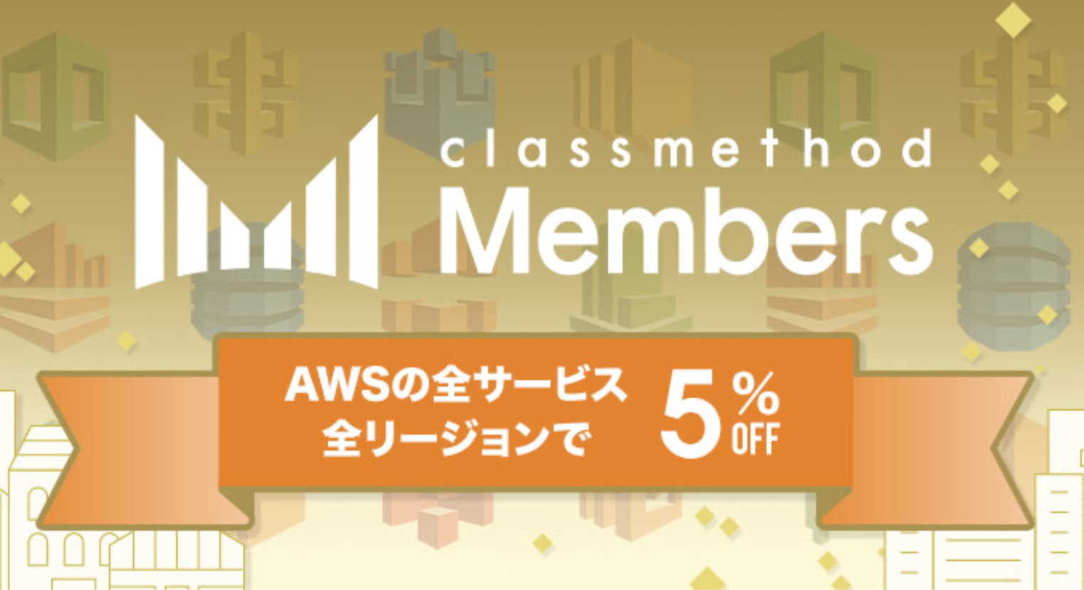 AWS総合支援サービス『クラスメソッドメンバーズ』