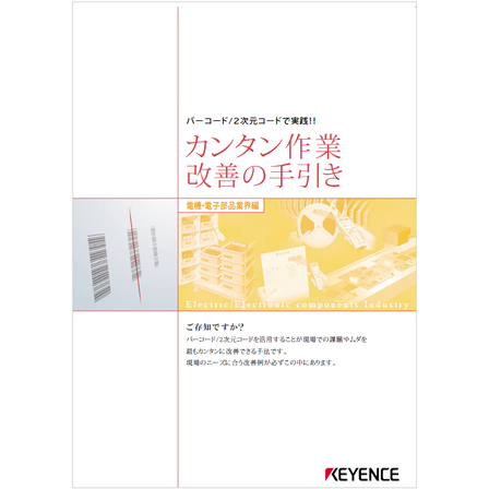?カンタン作業改善の手引き　電機・電子部品業界編 表紙.png
