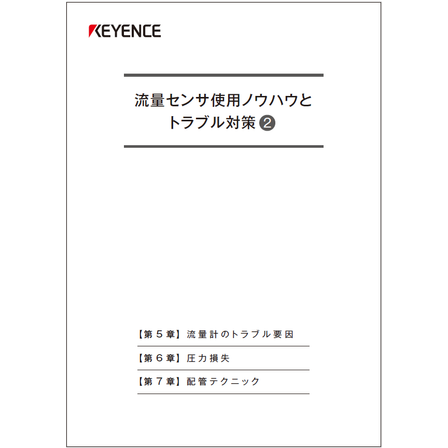 ?流量センサ使用ノウハウとトラブル対策　2 表紙.png