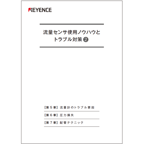 ?流量センサ使用ノウハウとトラブル対策　2 表紙.png