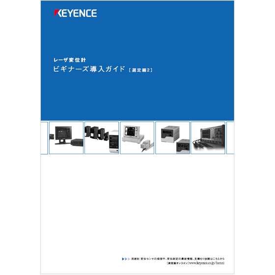 ?レーザ変位計　ビギナーズ導入ガイド　選定編2 表紙.png