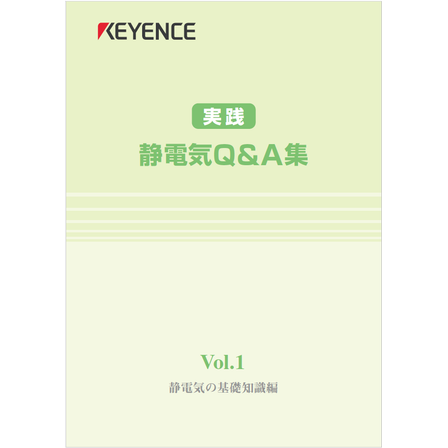 ?静電気Q&A集　Vol.1　静電気の基礎知識編 表紙.png