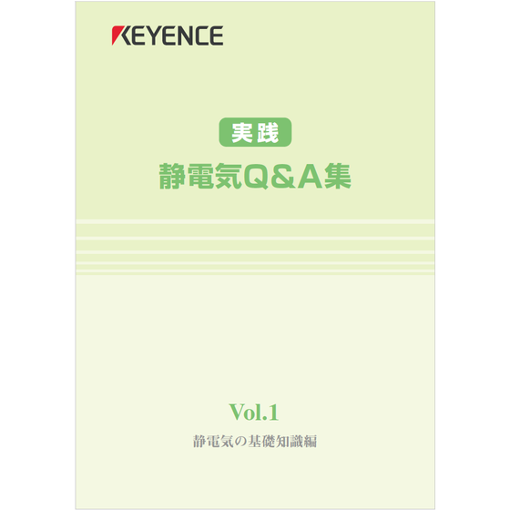 ?静電気Q&A集　Vol.1　静電気の基礎知識編 表紙.png